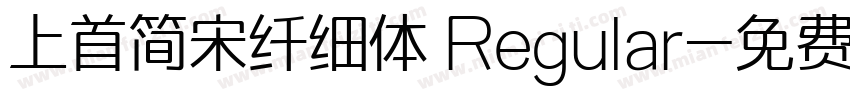 上首简宋纤细体 Regular字体转换